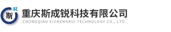 重慶斯成銳科(kē)技(jì)有(yǒu)限公(gōng)司